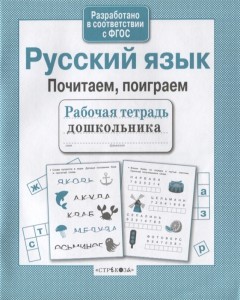 Русский язык Поиграем почитаем Для детей дошкольного возраста Рабочая тетрадь Савранская А 0+