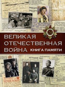 Великая Отечественная война Книга памяти Книга Ликсо Вячеслав 12+