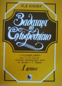 Задания по сольфеджио 1 класс к сольфеджио для 1 и 2 классов детских музыкальных школ Баевой Н и Зебряк Т Пособие Баева НД