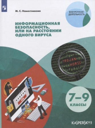 Информационная безопасность или На расстоянии одного вируса 7-9 кл Уч пособие  Наместникова МС 6+