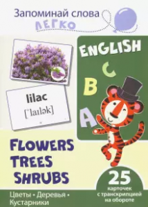 Запоминай слова легко Цветы Деревья Кустарники 25 карточек с транскрипцией на обороте Пособие Цветкова ТВ 0+
