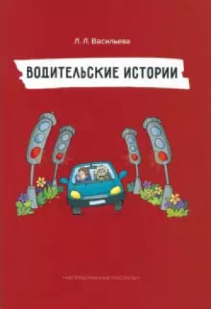 Водительские истории Книга Васильева Лидия 6+