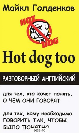 Hot dog too Разговорный английский Пособие Голденков