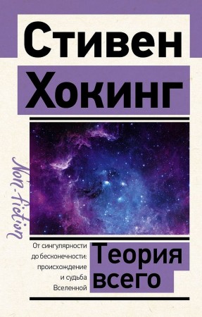 Теория всего Книга Хокинг С 12+