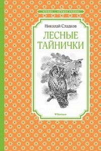 Лесные тайнички Книга Сладков Николай 0+