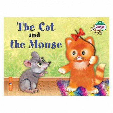 The Cat and Mouse Кошка и мышка Читаем вместе Книга Наумова НА 0+