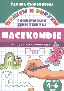 Пишем и рисуем Насекомые Графические диктанты лля детей 4-6 лет Рисуем по клеточкам Рабочая тетрадь Сыропятова ГА 0+