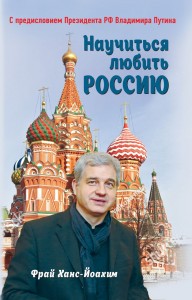 Научиться любить Россию С предисловием Путина ВВ Книга Ханс-Йоахим Фрай 16+