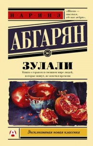 Зулали Книга Абгарян Наринэ 16+