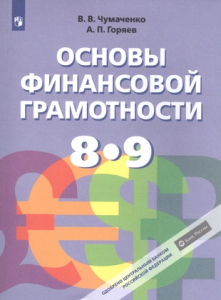 Основы финансовой грамотности 8-9 класс Учебник Чумаченко ВВ Горяев АП