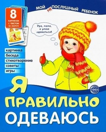 Я соблюдаю гигиену Мой послушный ребенок 8 картинок с текстом на обороте Пособие Цветкова ТВ 0+