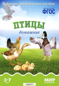 Птицы домашние Мир в картинках 3-7 лет Пособие Минишева Т 0+