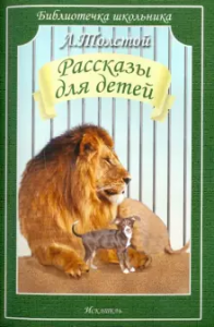Рассказы для детей Библиотечка школьника Книга Толстой Лев 6+