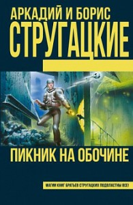 Пикник на обочине Книга Стругацкий Аркадий 16+