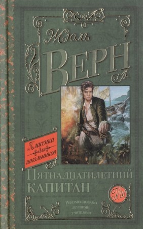 Пятнадцатилетний капитан Книга Верн Жюль 12+