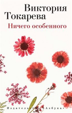 Ничего особенного Книга Токарева Виктория 16+