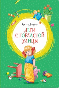 Дети с Горластой улицы Яркая ленточка Книга Линдгрен Астрид 0+