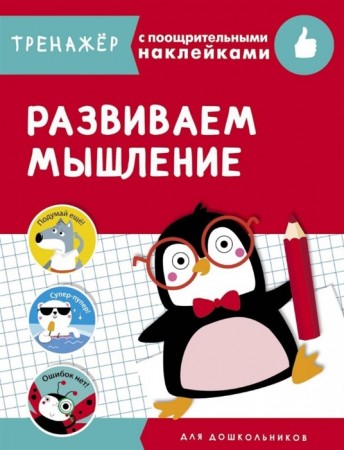 Развиваем мышление Тренажер с поощрительными наклейками Пособие Попова И 0+