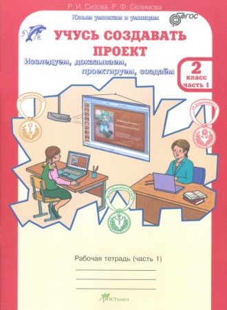 Учусь создавать проект 2 класс Юным умникам и умницам Рабочая тетрадь 1-2 часть комплект Сизова РИ