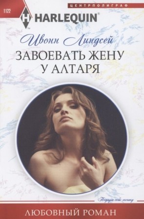 Завоевать жену у алтаря Книга Линдсей Ивонн 16+