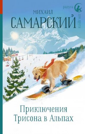 Приключения Трисона в Альпах Книга Самарский Михаил 12+