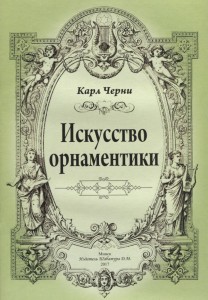 Искусство орнаментики Пособие Черни Карл