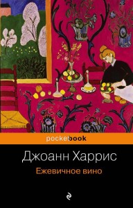 Ежевичное вино Книга Харрис Джоанн 16+