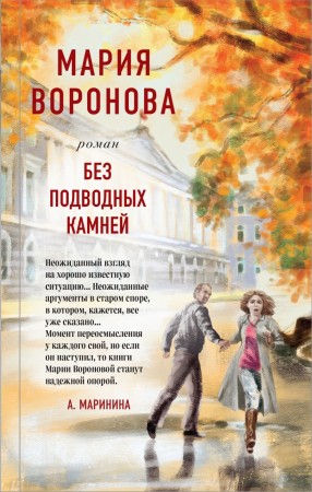 Без подводных камней Книга Воронова М 16+