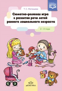 Сюжетно ролевая игра в развитии речи детей раннего дошкольного возраста 2-3 года Учебное пособие Матюшева ТС 0+