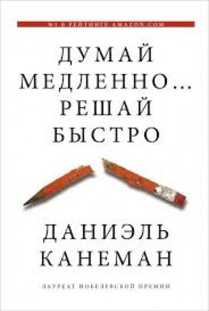 Думай медленно решай быстро Книга Канеман Даниэль 16+