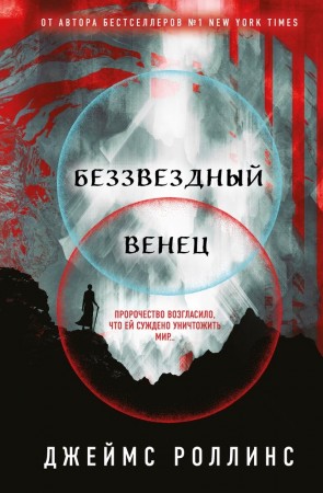 Беззвездный Венец Книга Роллинс Джеймс 16+