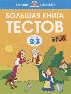 Большая книга тестов Для детей 2-3 лет Книга Бутикова М 0+