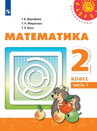 Математика 2 кл Перспектива Учебник 1-2 часть комплект Дорофеев ГВ Миракова ТН Бука ТБ