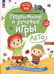 Подвижные и речевые игры Лето развивающая книга для детей 1-3 лет Пособие Мохирева ЕА 0+