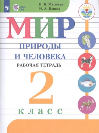 Мир природы и человека 2 класс Рабочая тетрадь для обучающих с интеллектуальными нарушениямим Матвеева НБ 6+