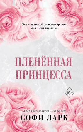 Плененная принцесса Книга Ларк Софи 18+