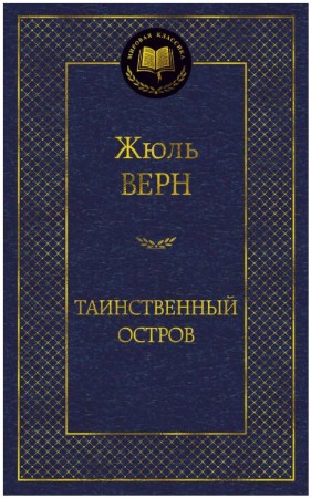 Таинственный остров Книга Верн Жюль 12+