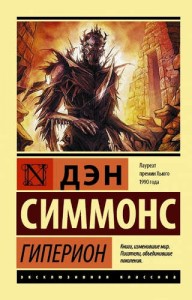 Гиперион Книга Симмонс Дэн 16+