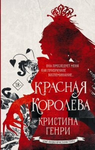 Красная королева Книга Генри Кристина 18+