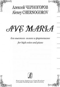 Аве Мария для высокого голоса и фортепиано Пособие Черногоров АМ