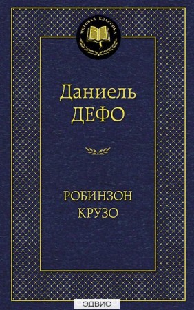 Робинзон Крузо Книга Дефо Даниэль 12+