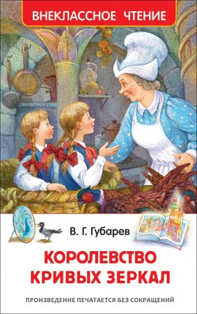 Королевство кривых зеркал Книга Губарев Виталий 6+