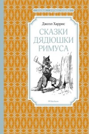 Сказки дядюшки Римуса Чтение лучшее учение Книга Харрис Джоэл 0+