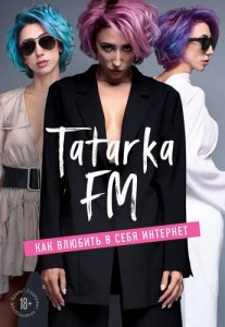 Tatarka FM Как влюбить в себя интернет Книга 18+
