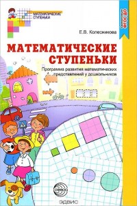 Математические ступеньки Программа развития математических представлений у дошкольников Пособие Колесникова ЕВ 0+