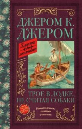 Трое в лодке не считая собаки Книга Джером Клапка 12+