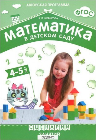 Математика в детском саду Сценарии занятий с детьми 4-5 лет От рождения до школы Методическое пособие Новикова ВП 0+