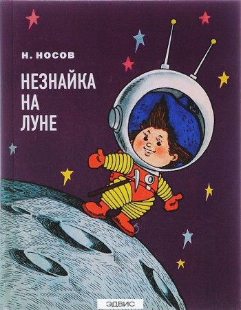 Незнайка на Луне Книга Носов Николай 0+