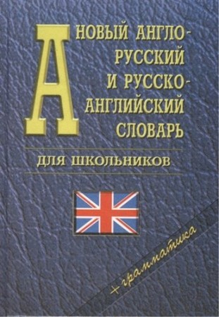 Новый англо русский и русско английский словарь для школьников Грамматический справочник 35 000 слов и словосочетаний Пособие 12+