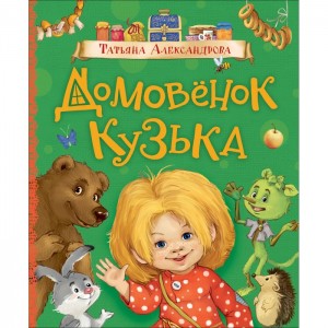 Домовенок Кузька Книга Александрова Татьяна 6+
